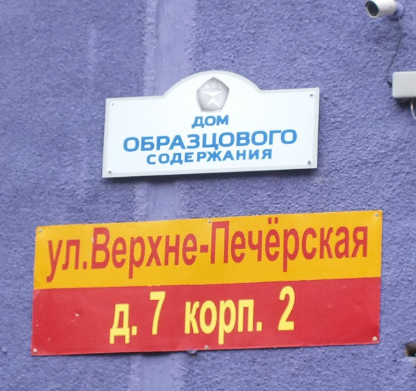 Дом образцового содержания 14. Дом образцового содержания. Знак дом образцового содержания. Дом образцового содержания СССР. Дом образцового содержания прикол.